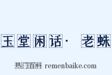 玉堂闲话·老蛛是什么意思的图片